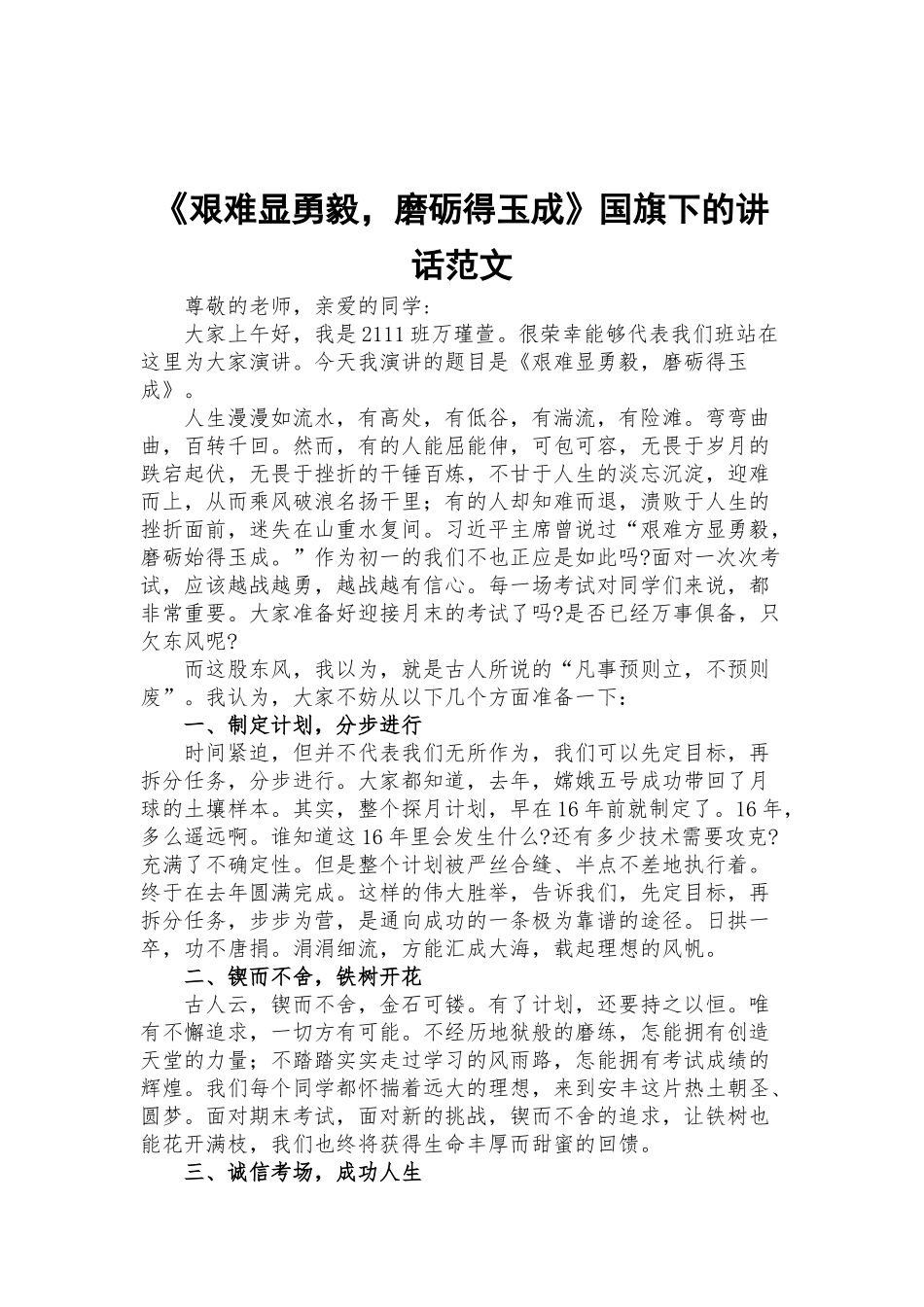 《艰难显勇毅磨砺得玉成》国旗下的讲话范文.docx_第1页
