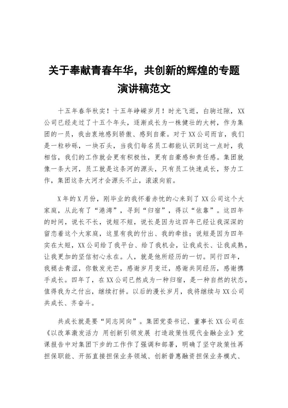 关于奉献青春年华共创新的辉煌的专题演讲稿范文.docx_第1页