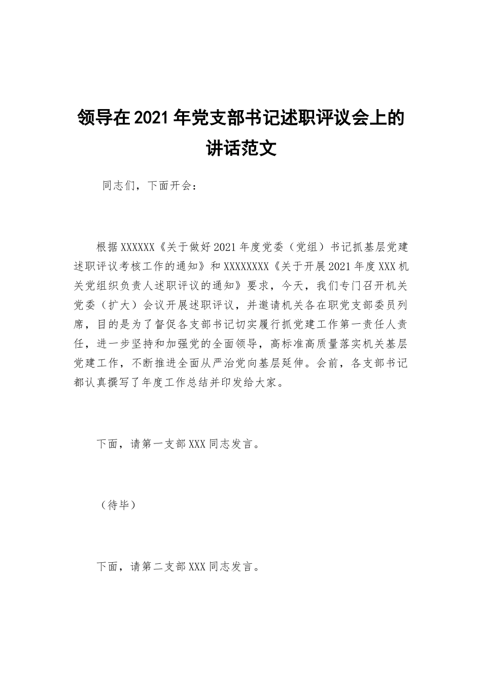领导在2021年党支部书记述职评议会上的讲话范文.docx_第1页