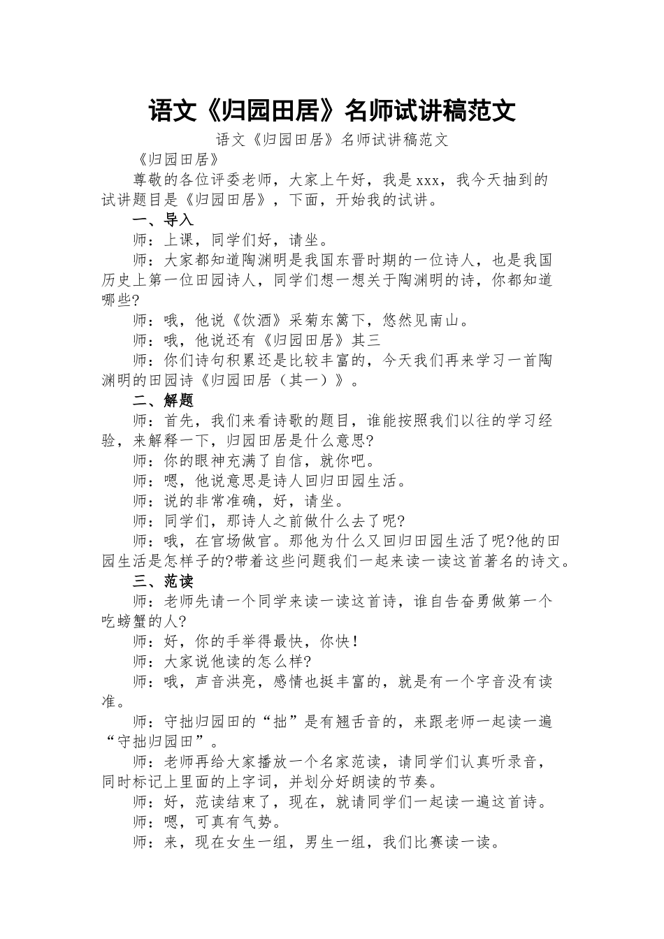 语文《归园田居》名师试讲稿范文.docx_第1页