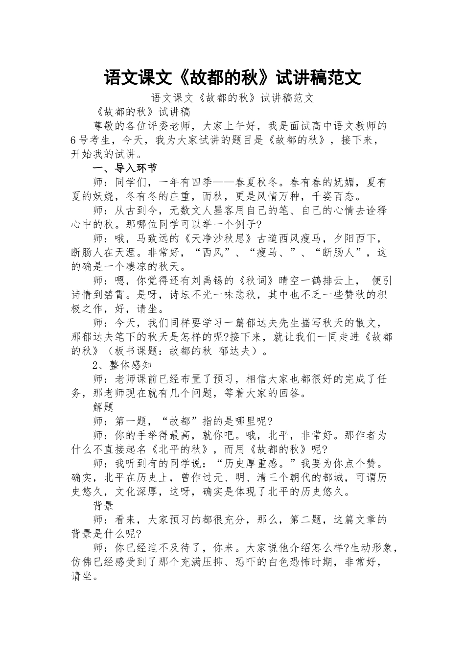语文课文《故都的秋》试讲稿范文.docx_第1页