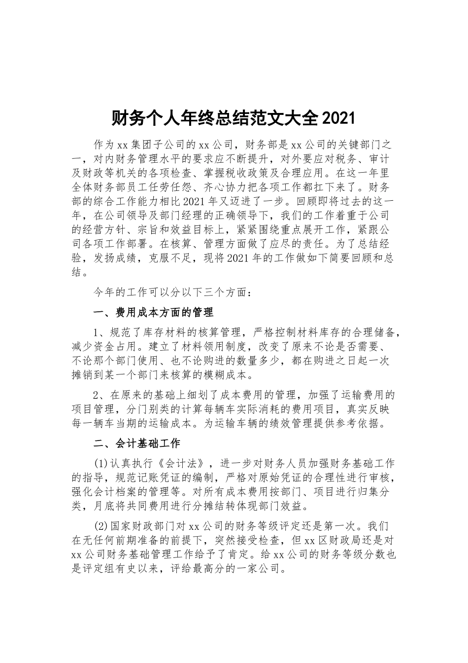 财务个人年终总结范文大全2021.docx_第1页