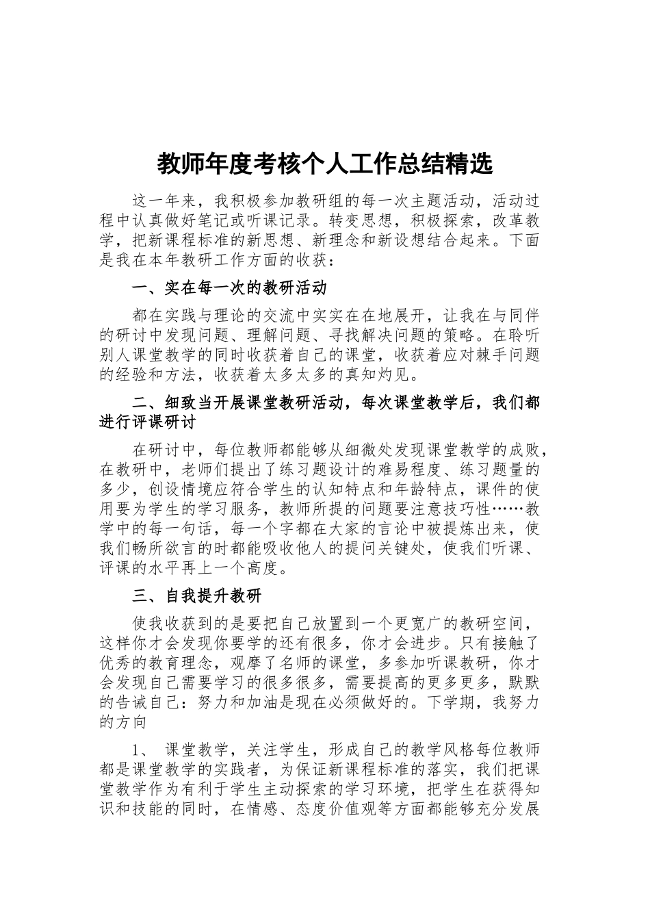 教师年度考核个人工作总结精选.docx_第1页