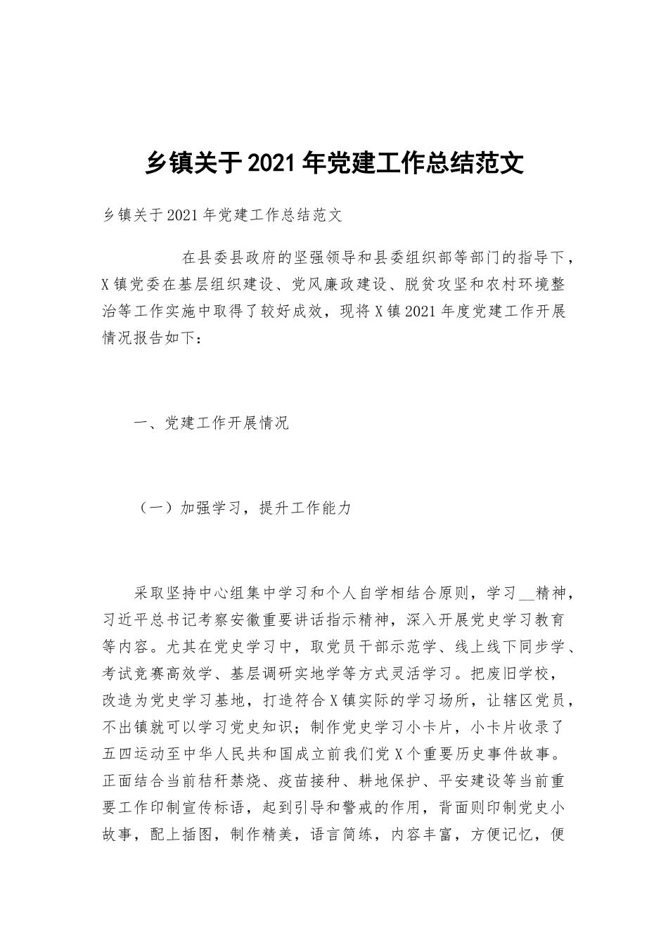 乡镇关于2021年党建工作总结范文.docx_第1页