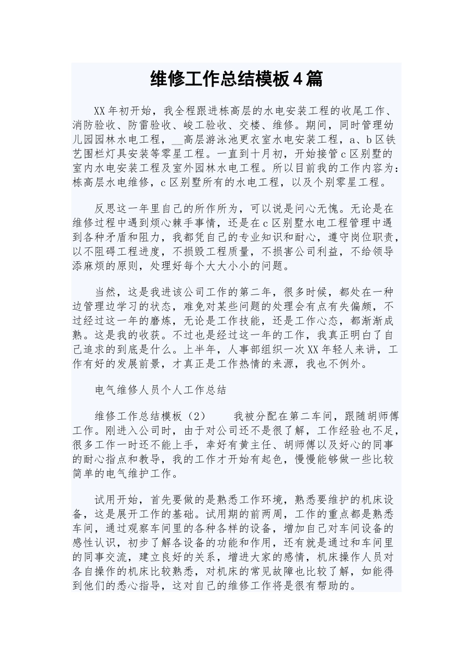 维修工作总结模板4篇.docx_第1页