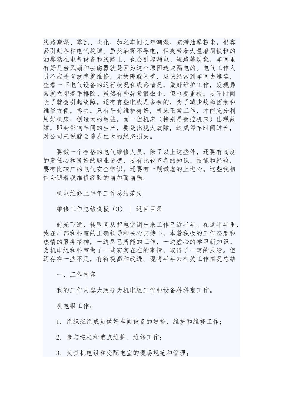 维修工作总结模板4篇.docx_第3页