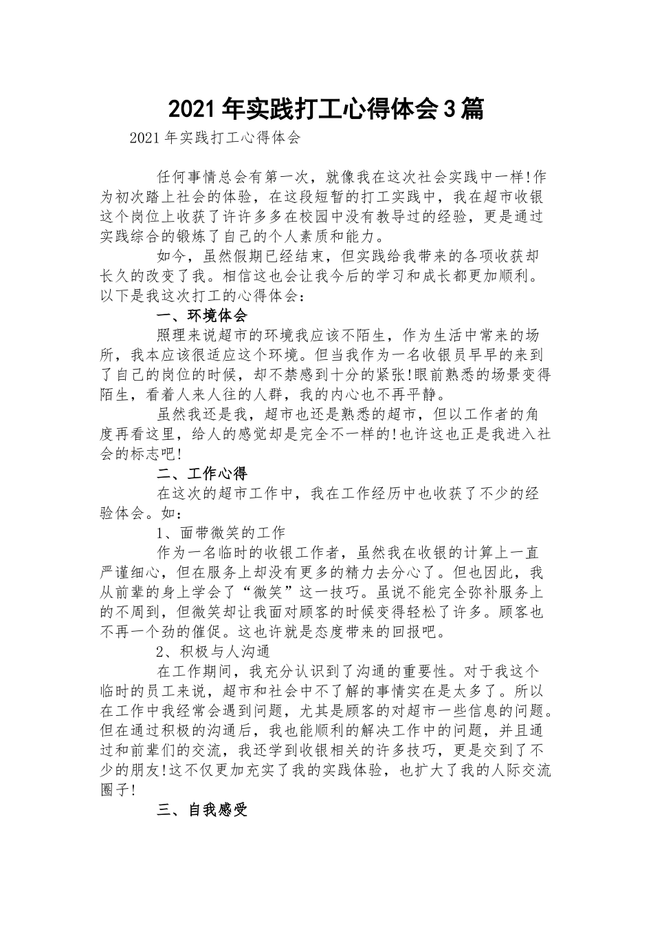 2021年实践打工心得体会3篇.docx_第1页