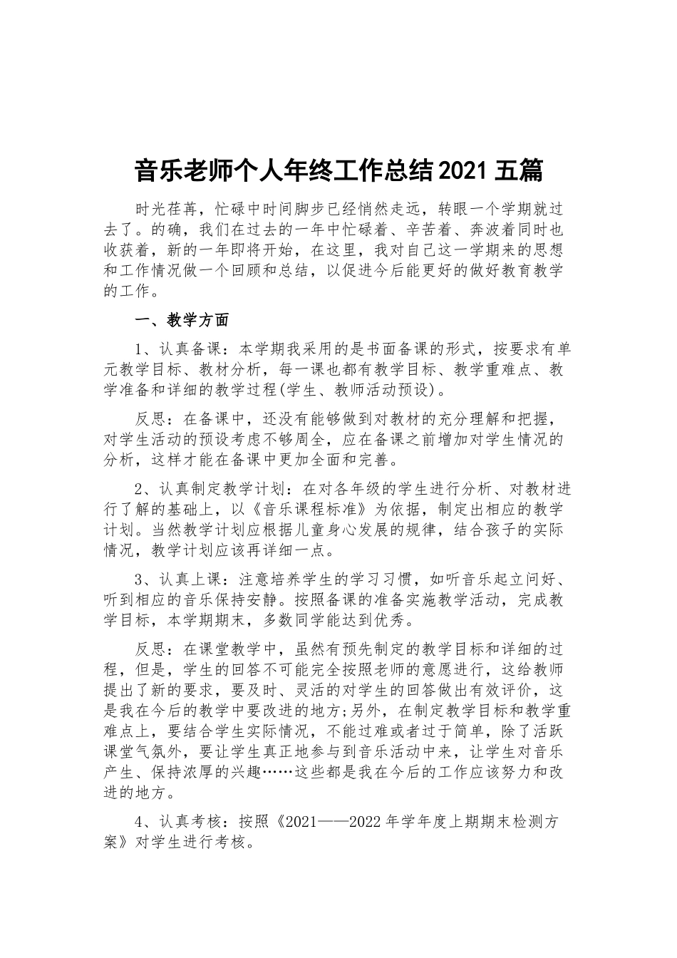 音乐老师个人年终工作总结2021五篇.docx_第1页