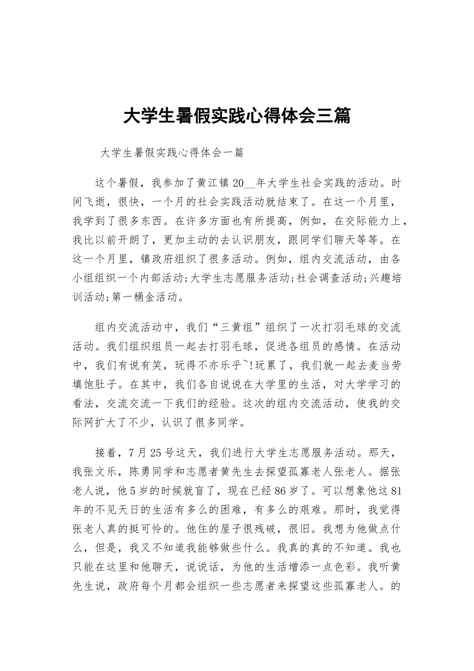 大学生暑假实践心得体会三篇.docx_第1页