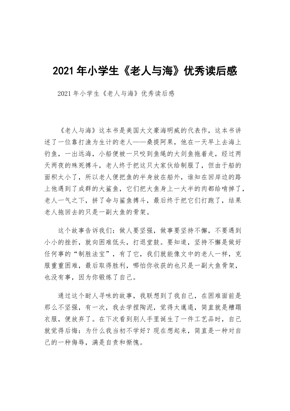 2021年小学生《老人与海》优秀读后感.docx_第1页