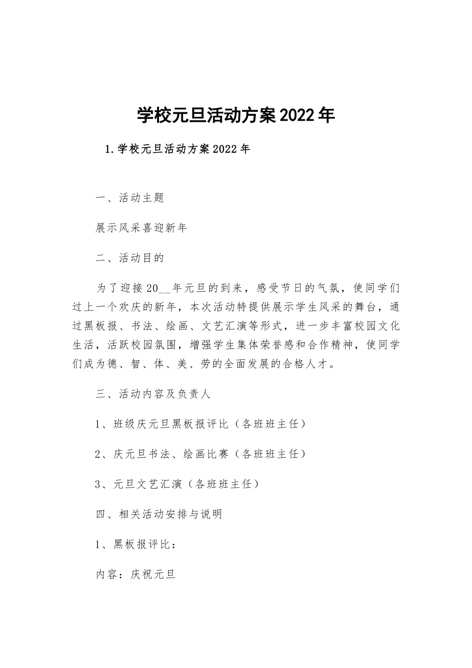 学校元旦活动方案2022年.docx_第1页