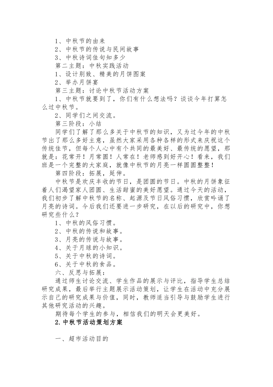 中秋节活动策划方案5篇.docx_第2页
