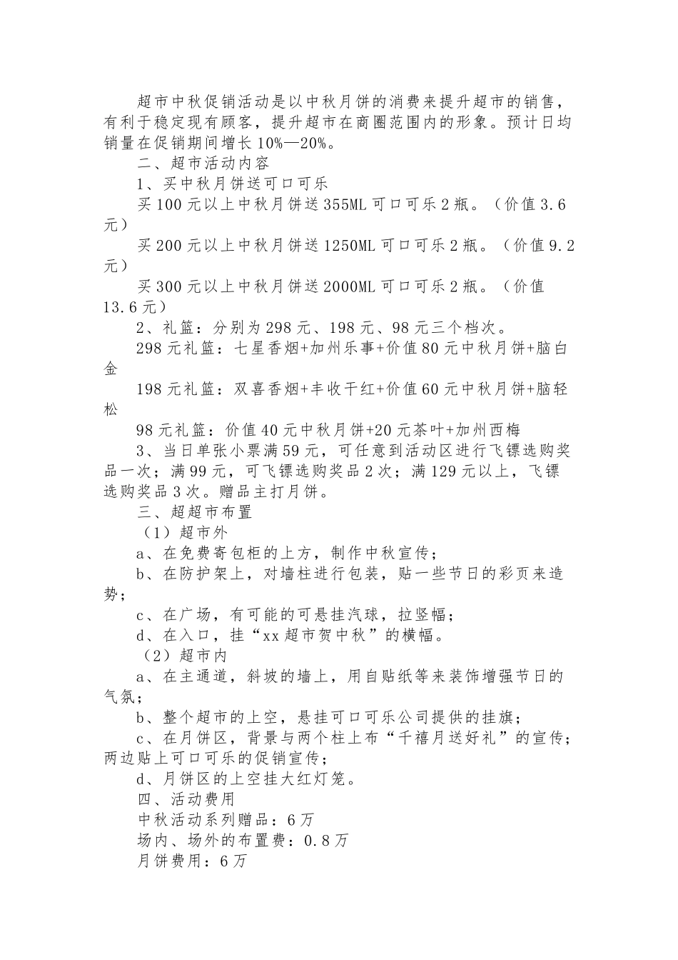 中秋节活动策划方案5篇.docx_第3页