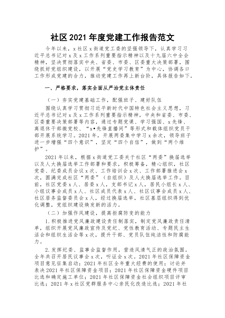 社区2021年度党建工作报告范文.docx_第1页