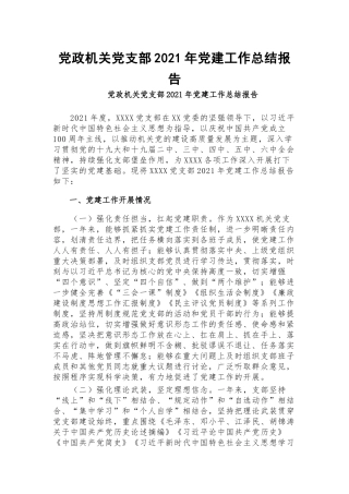 党政机关党支部2021年党建工作总结报告.docx