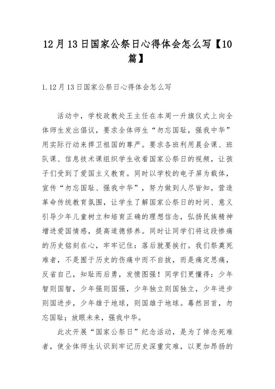 12月13日国家公祭日心得体会怎么写【10篇】.docx_第1页