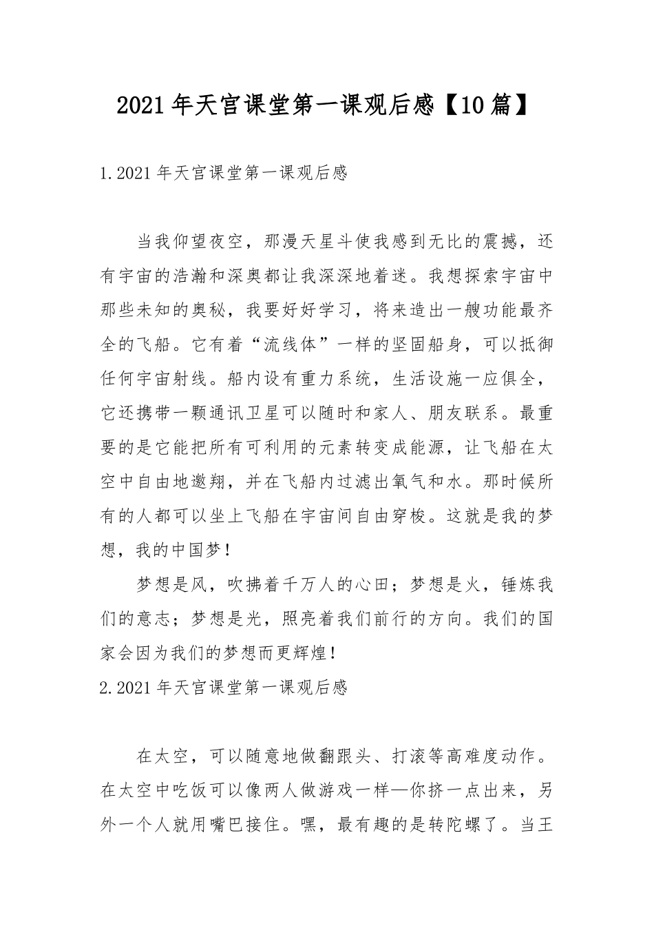 2021年天宫课堂第一课观后感【10篇】.docx_第1页
