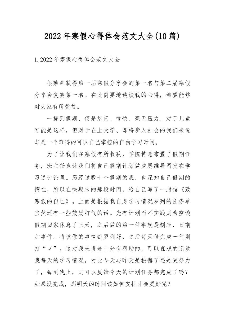 2022年寒假心得体会范文大全(10篇).docx_第1页