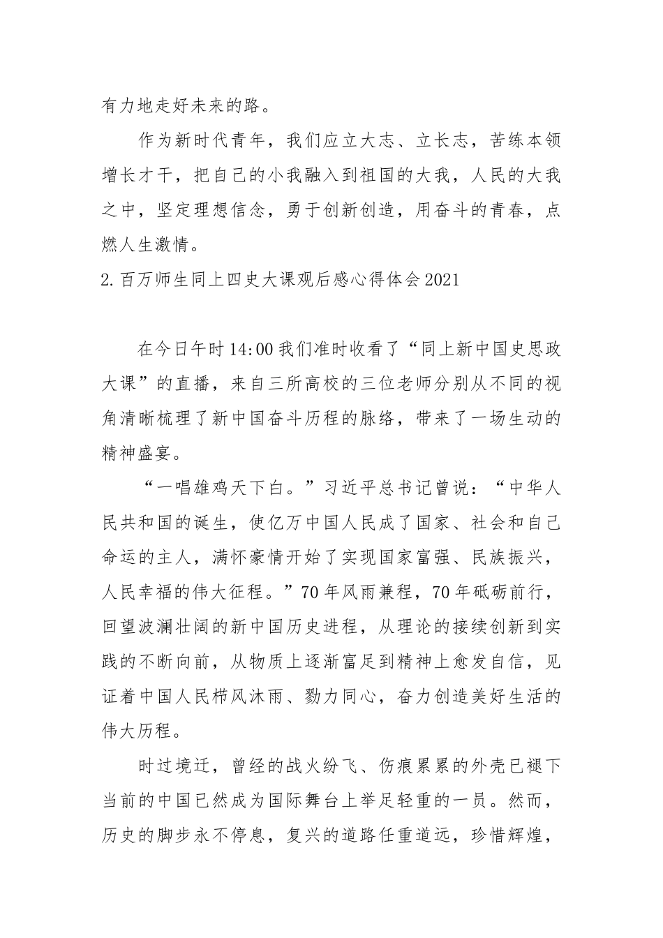 百万师生同上四史大课观后感心得体会2021【10篇】.docx_第2页