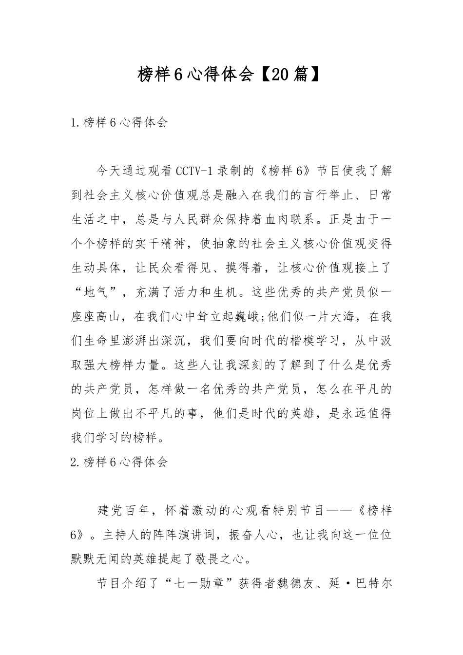 榜样6心得体会【20篇】.docx_第1页