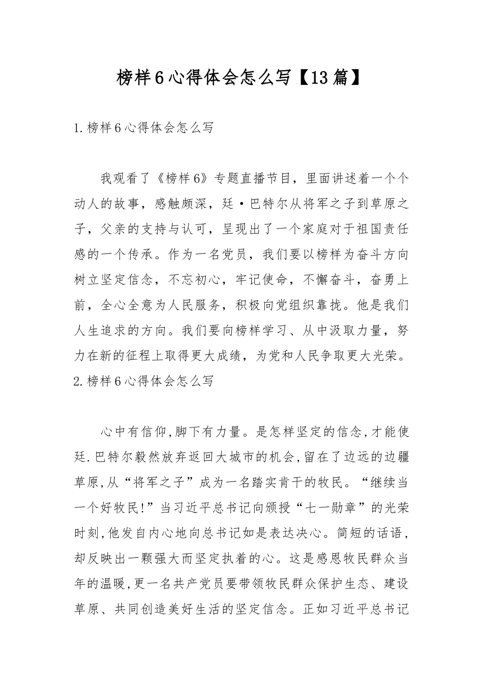 榜样6心得体会怎么写【13篇】.docx_第1页