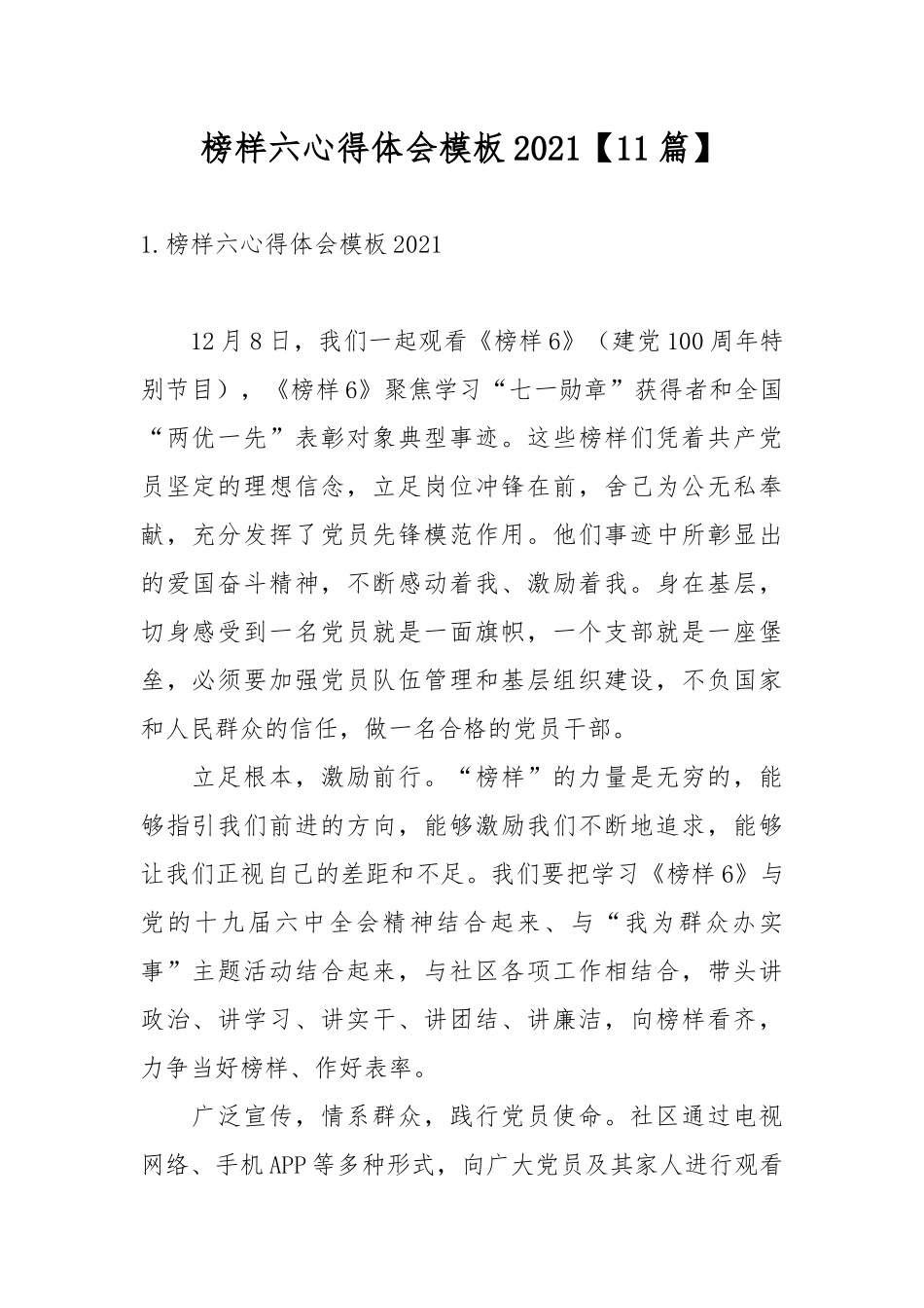 榜样六心得体会模板2021【11篇】.docx_第1页
