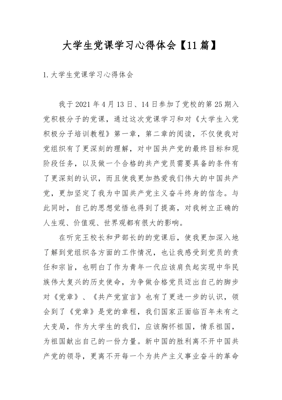 大学生党课学习心得体会【11篇】.docx_第1页