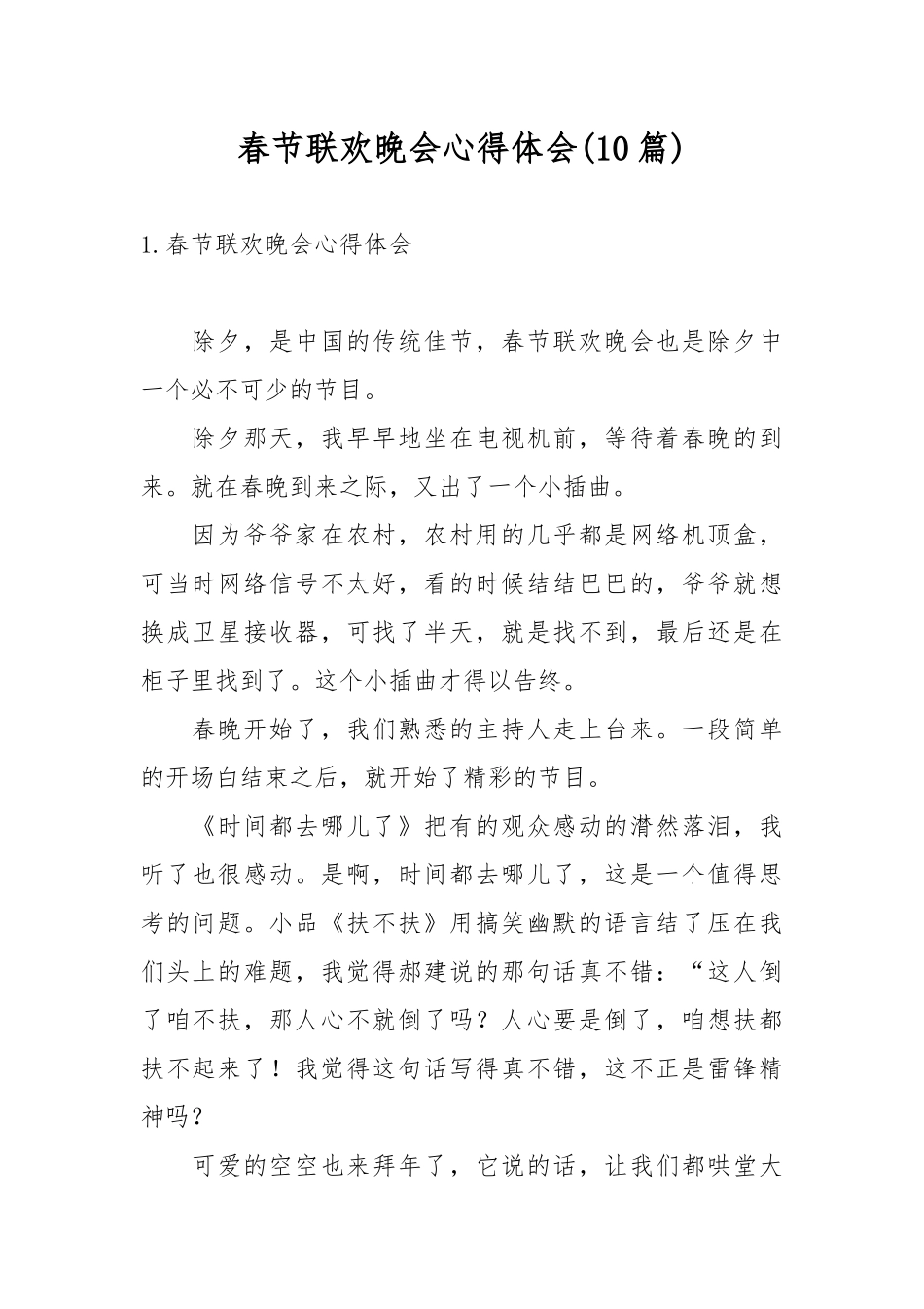 春节联欢晚会心得体会(10篇).docx_第1页