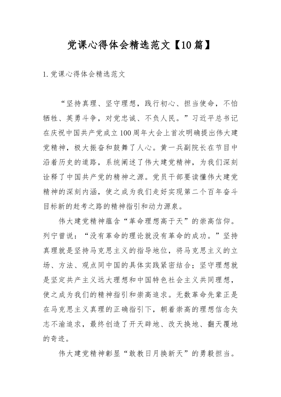 党课心得体会精选范文【10篇】.docx_第1页