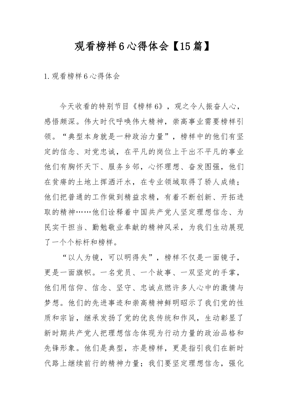 观看榜样6心得体会【15篇】.docx_第1页
