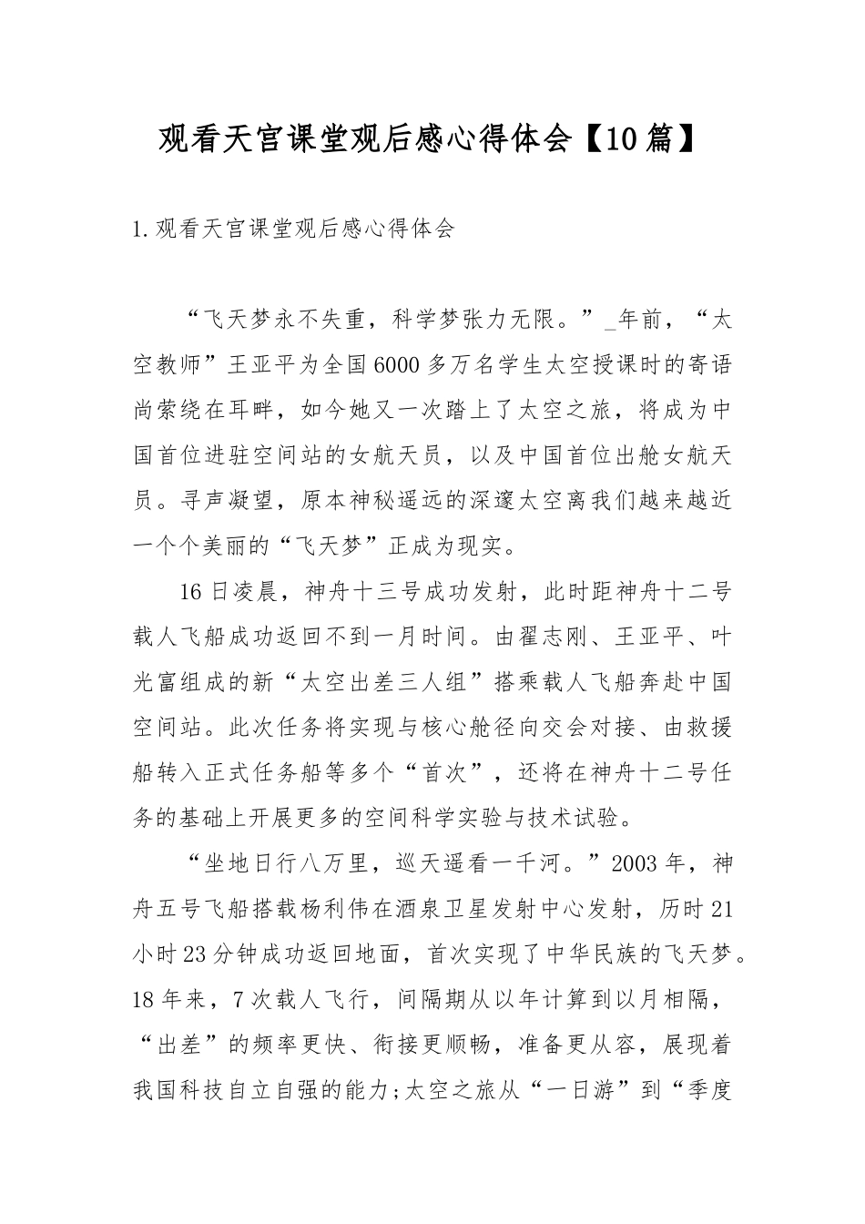 观看天宫课堂观后感心得体会【10篇】.docx_第1页