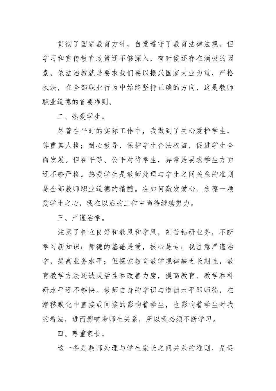 教师职业道德心得体会(10篇).docx_第2页