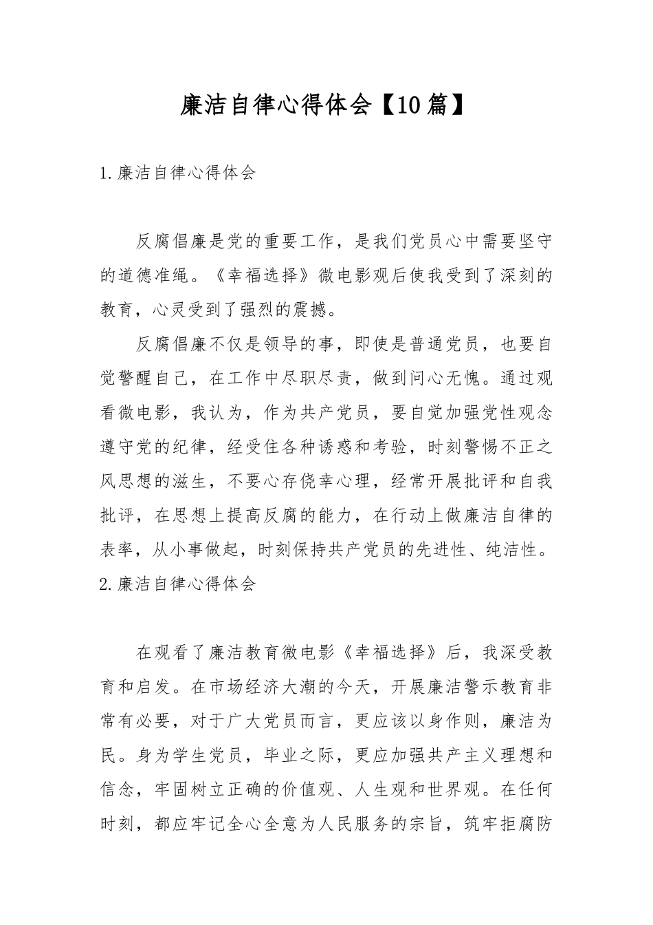 廉洁自律心得体会【10篇】.docx_第1页