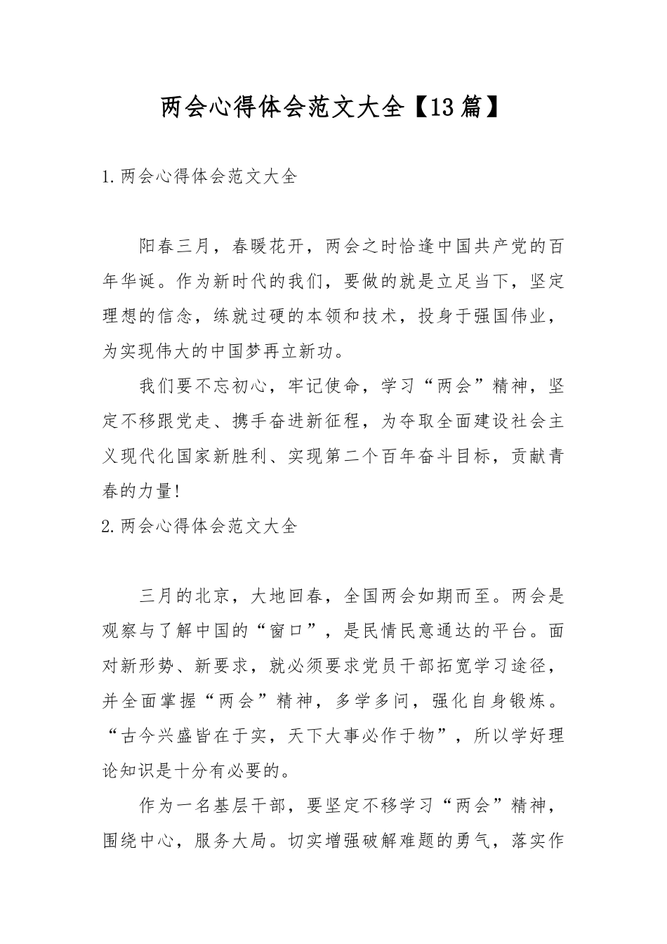 两会心得体会范文大全【13篇】.docx_第1页
