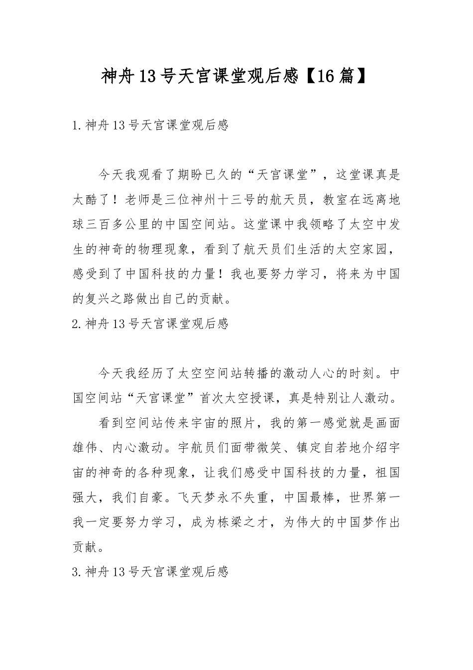 神舟13号天宫课堂观后感【16篇】.docx_第1页