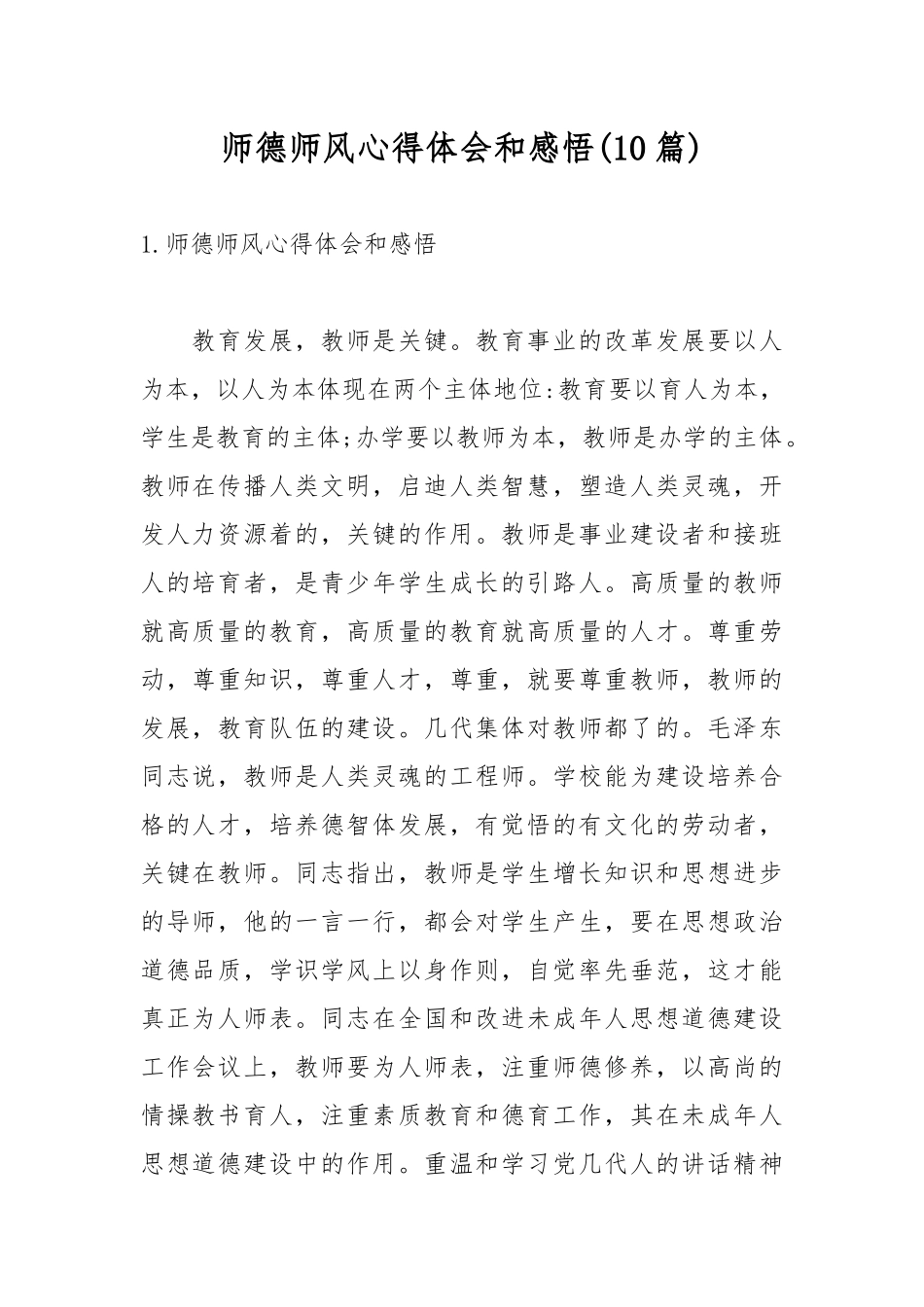 师德师风心得体会和感悟(10篇).docx_第1页