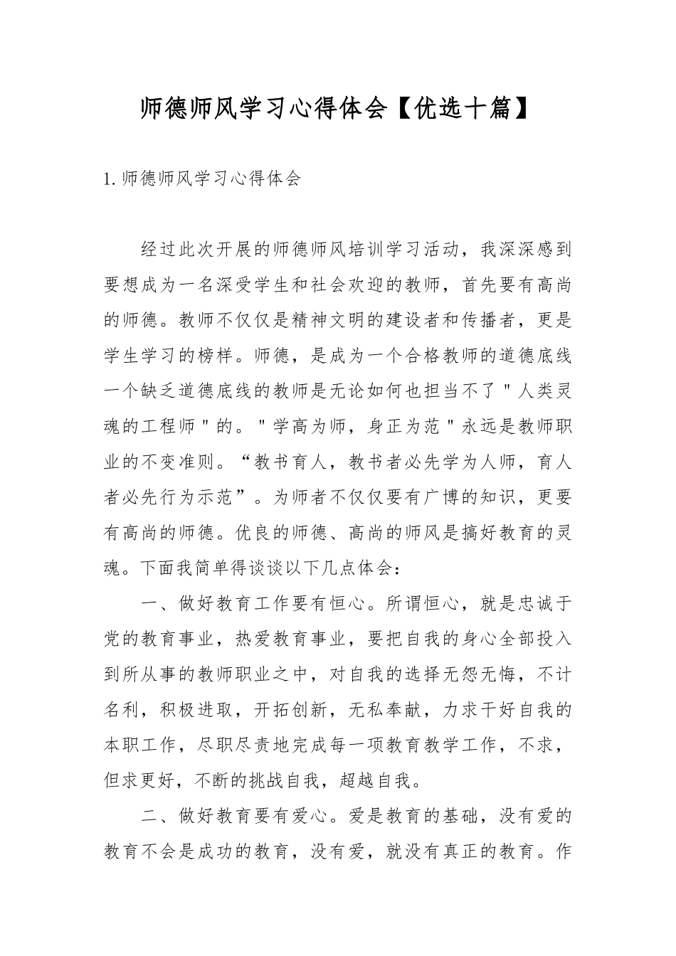 师德师风学习心得体会【优选十篇】.docx_第1页