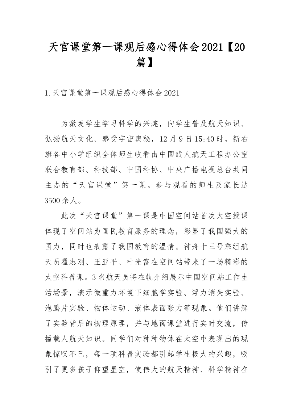 天宫课堂第一课观后感心得体会2021【20篇】.docx_第1页