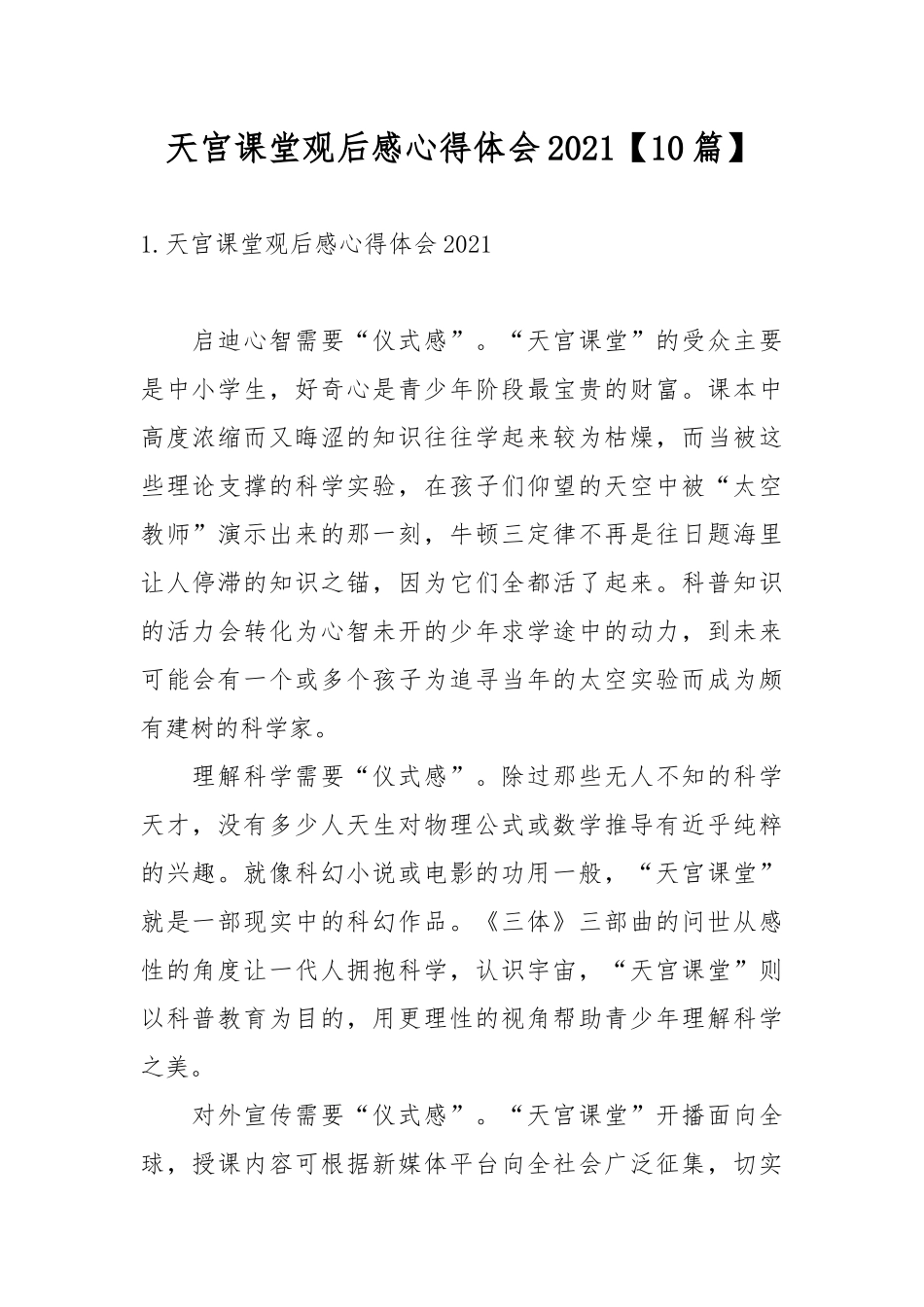 天宫课堂观后感心得体会2021【10篇】.docx_第1页