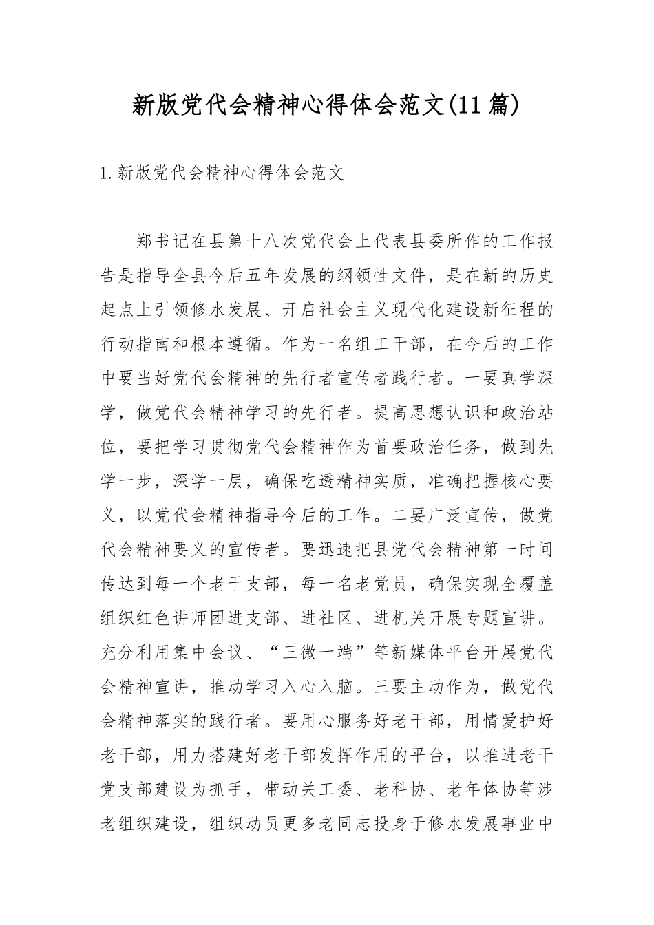 新版党代会精神心得体会范文(11篇).docx_第1页