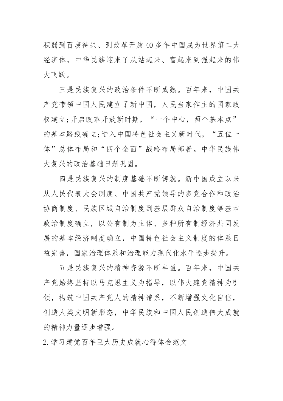 学习建党百年巨大历史成就心得体会范文【11篇】.docx_第2页