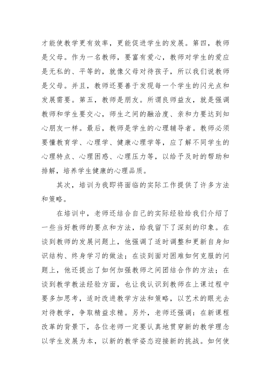 新教师培训心得体会及感悟(10篇).docx_第2页