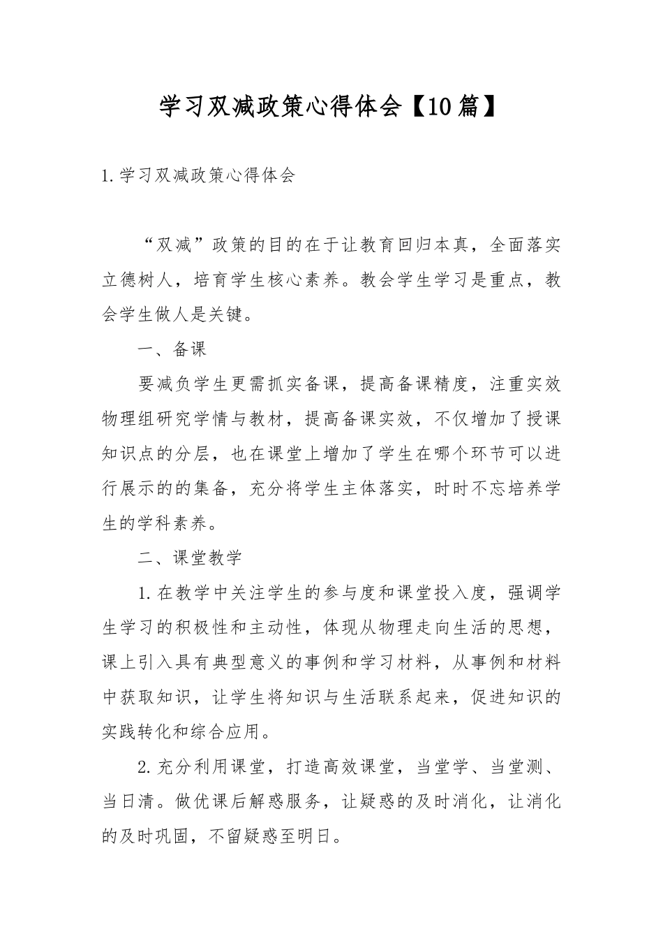 学习双减政策心得体会【10篇】.docx_第1页