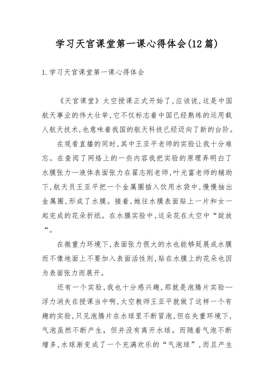学习天宫课堂第一课心得体会(12篇).docx_第1页