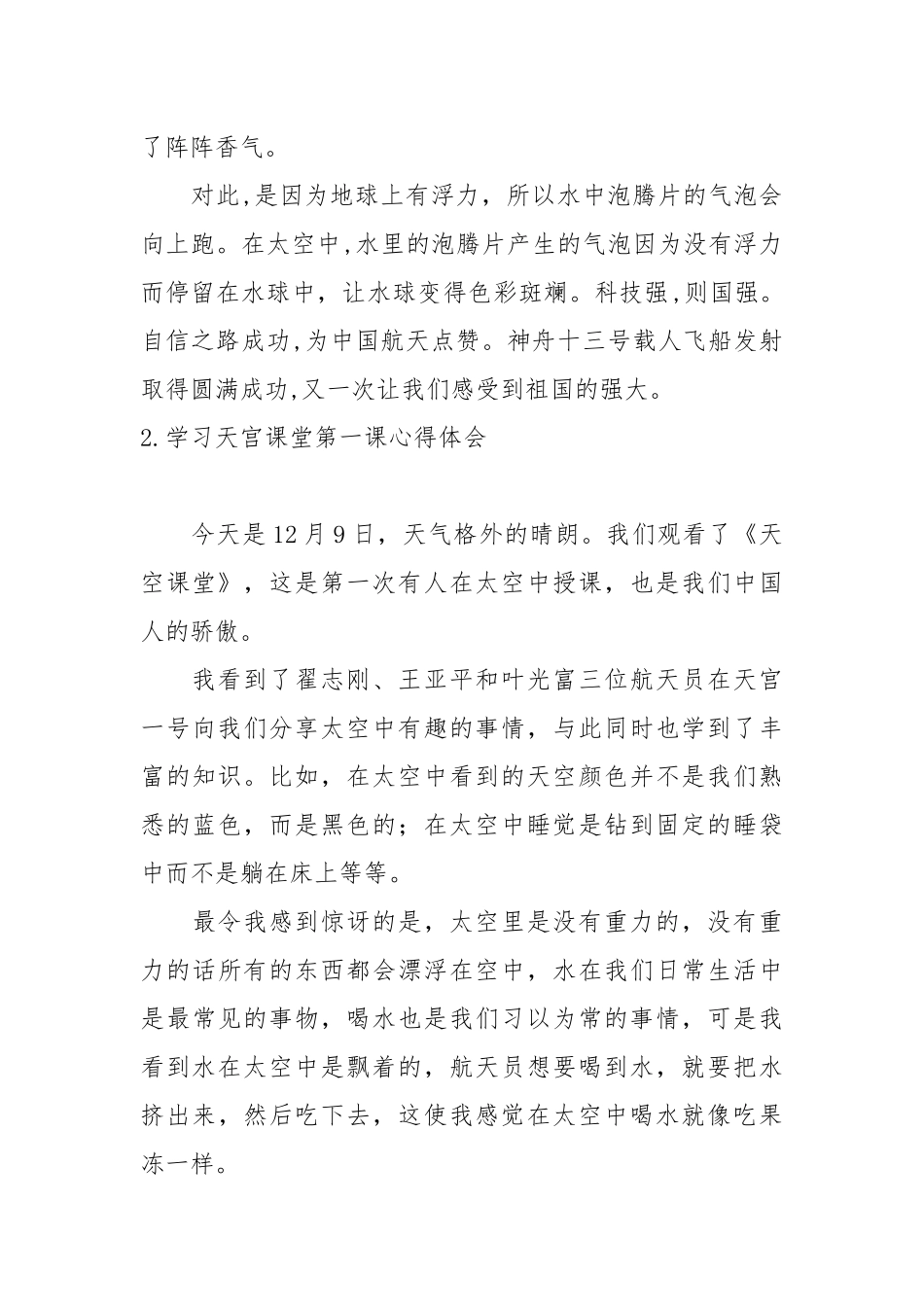 学习天宫课堂第一课心得体会(12篇).docx_第2页