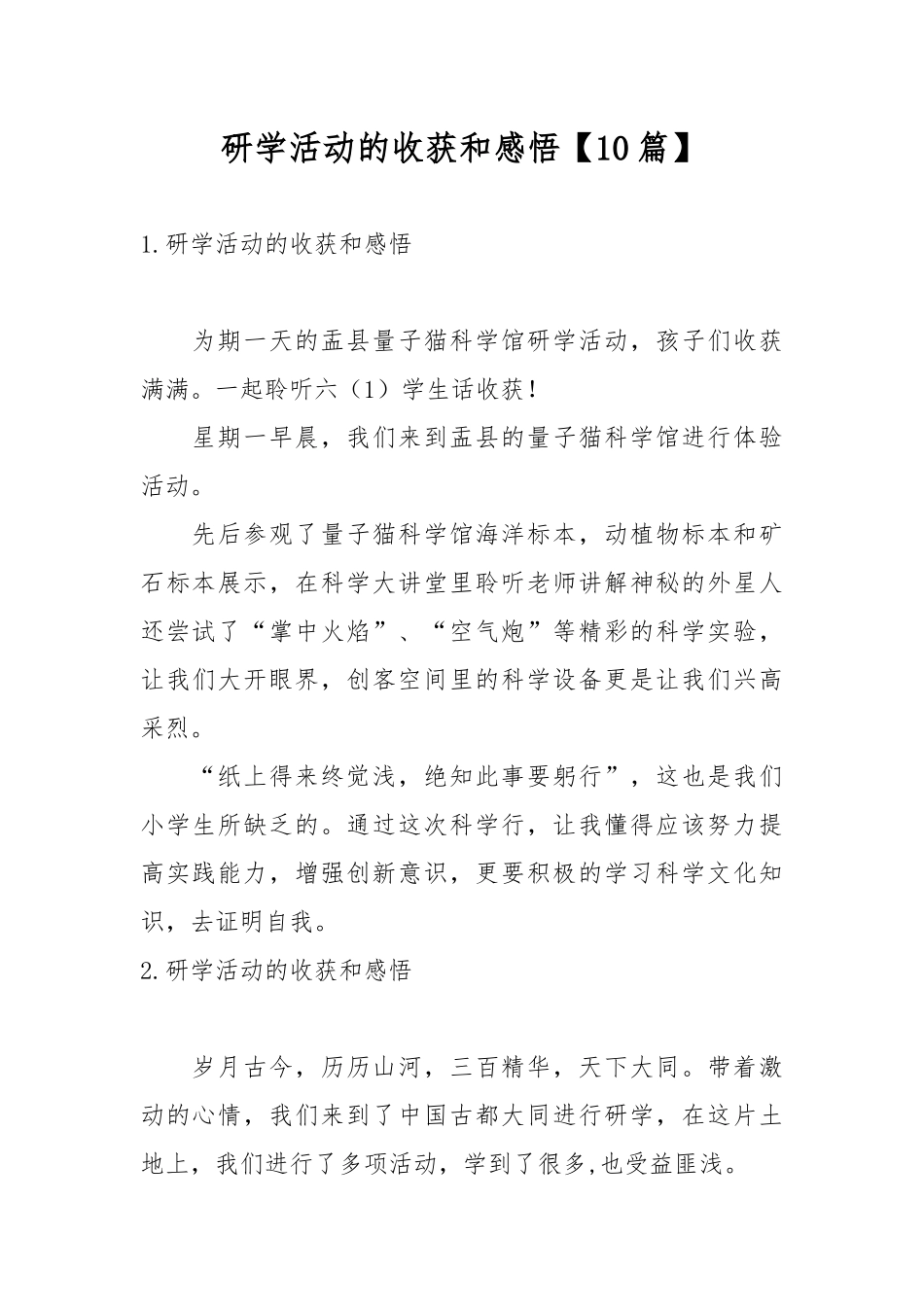 研学活动的收获和感悟【10篇】.docx_第1页