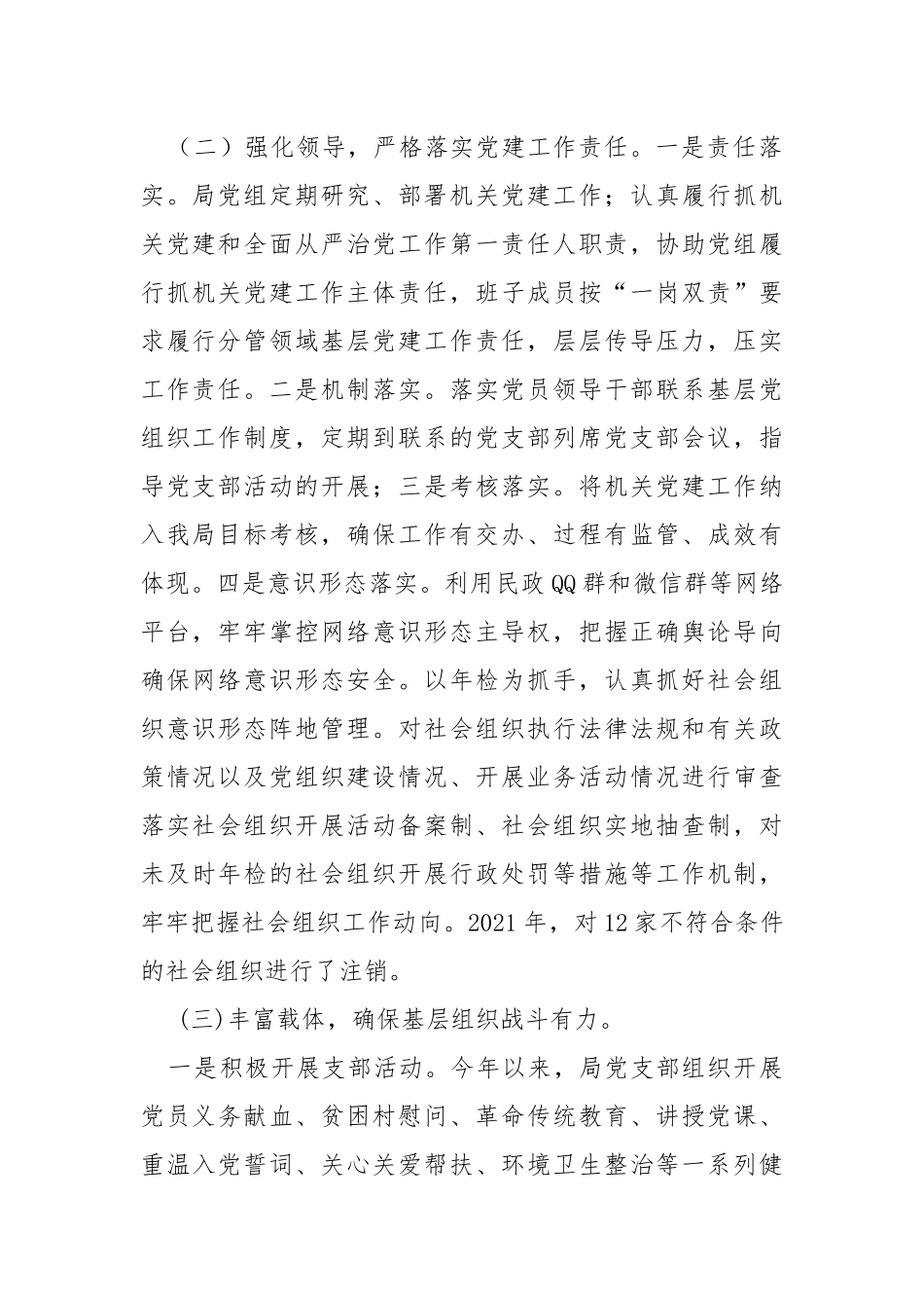 2021年度党组书记抓党建工作述职报告.docx_第2页