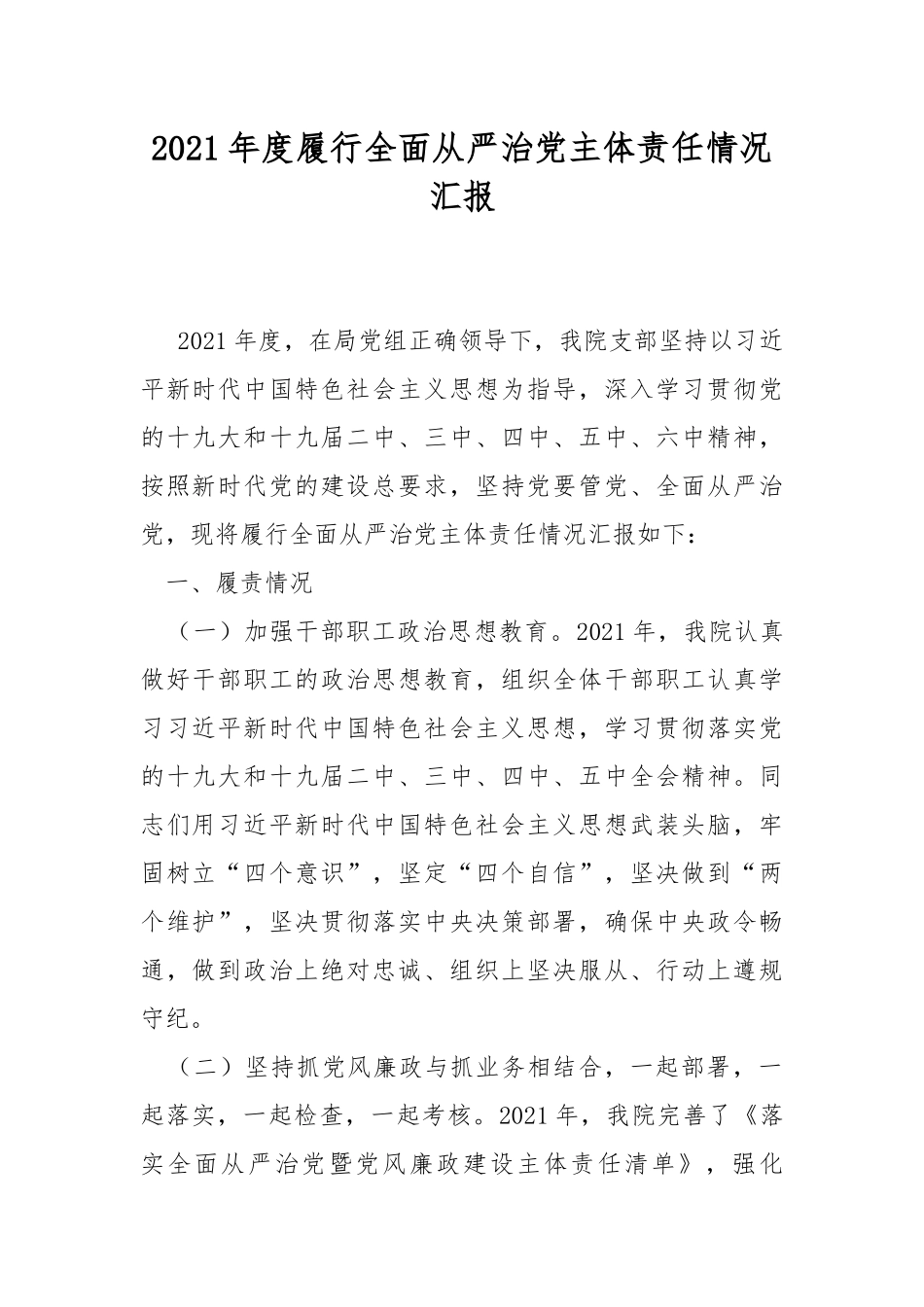 2021年度履行全面从严治党主体责任情况汇报.docx_第1页