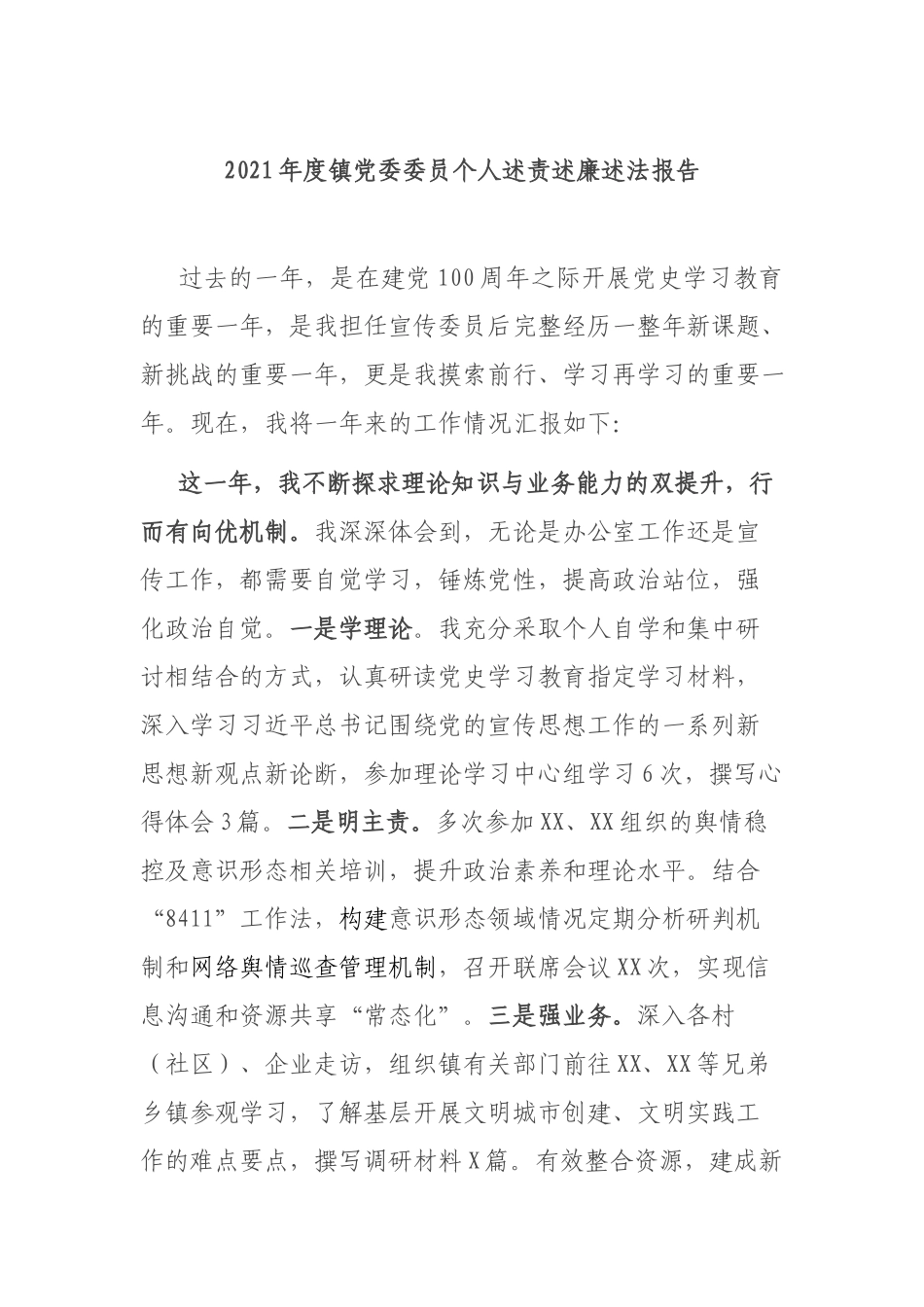 2021年度镇党委委员个人述责述廉述法报告.docx_第1页
