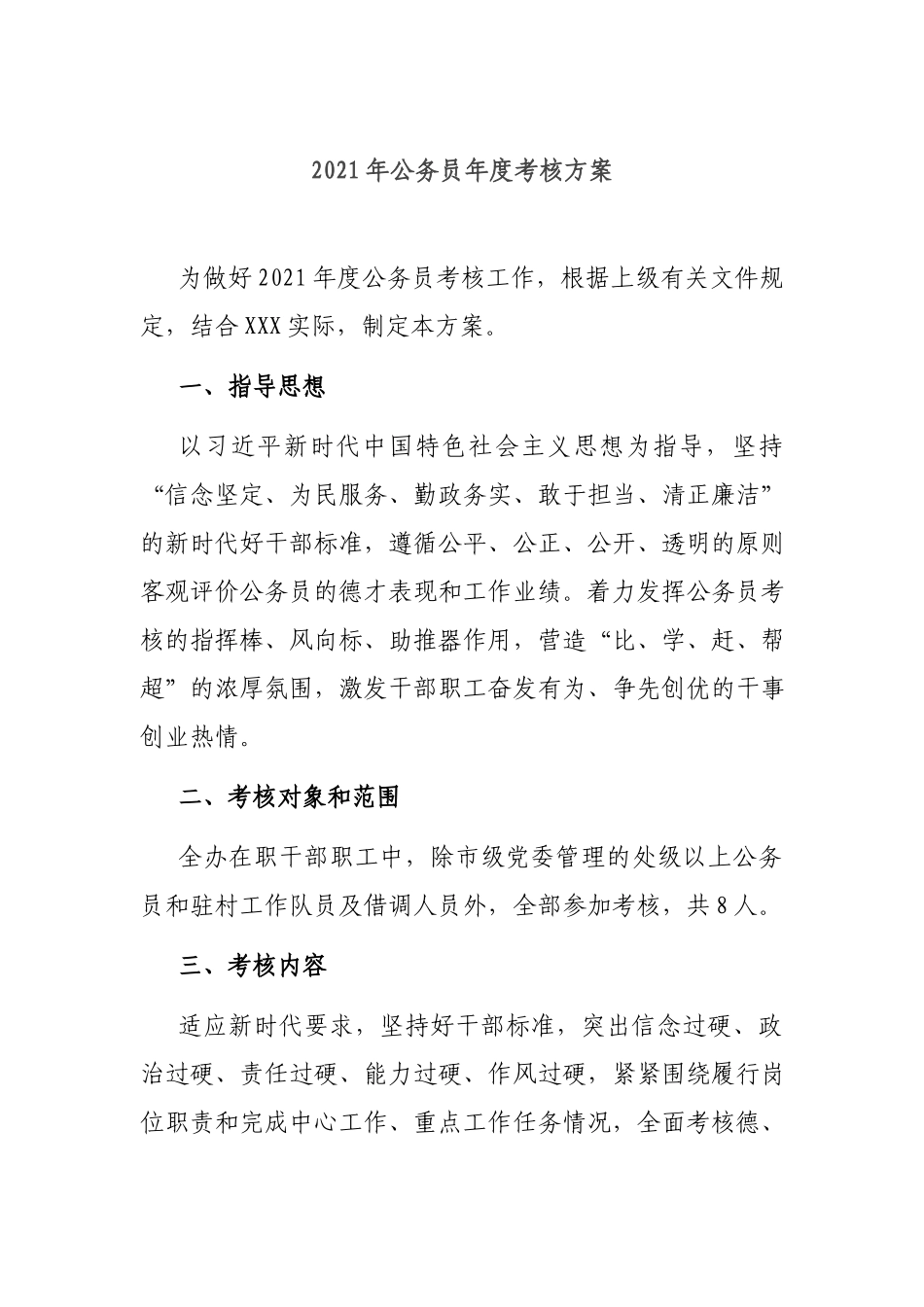 2021年公务员年度考核方案.docx_第1页